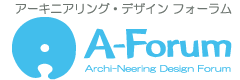 A-Forum アーキニアリング・デザインフォーラム